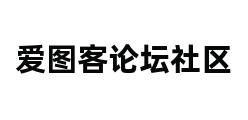 爱图客论坛社区