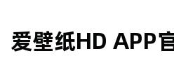 爱壁纸HD APP官网