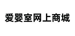 爱婴室网上商城