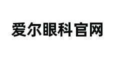 爱尔眼科官网