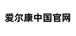 爱尔康中国官网