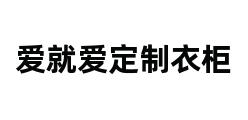 爱就爱定制衣柜