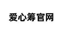 爱心筹官网