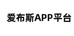 爱布斯APP平台