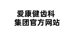 爱康健齿科集团官方网站