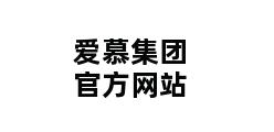 爱慕集团官方网站