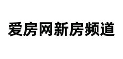 爱房网新房频道