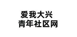 爱我大兴青年社区网