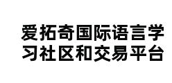 爱拓奇国际语言学习社区和交易平台