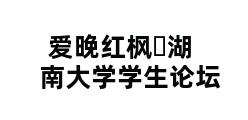 爱晚红枫�湖南大学学生论坛