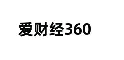 爱财经360