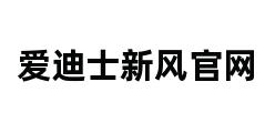 爱迪士新风官网