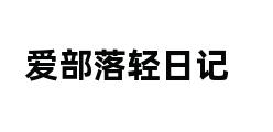 爱部落轻日记