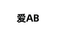 爱AB