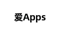 爱Apps