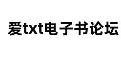 爱txt电子书论坛 