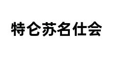 特仑苏名仕会