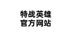 特战英雄官方网站