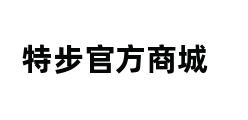 特步官方商城