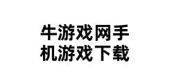 牛游戏网手机游戏下载