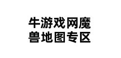 牛游戏网魔兽地图专区