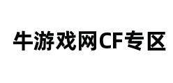 牛游戏网CF专区