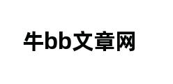 牛bb文章网