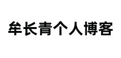 牟长青个人博客