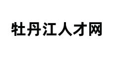 牡丹江人才网