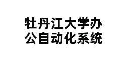 牡丹江大学办公自动化系统