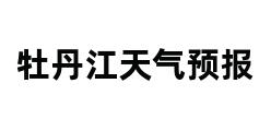 牡丹江天气预报