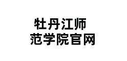 牡丹江师范学院官网