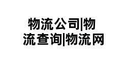 物流公司|物流查询|物流网