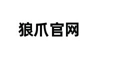 狼爪官网