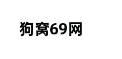 狗窝69网