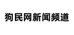 狗民网新闻频道 