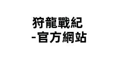 狩龍戰紀-官方網站