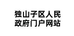 独山子区人民政府门户网站