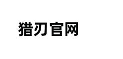 猎刃官网