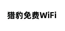 猎豹免费WiFi