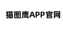 猫图鹰APP官网