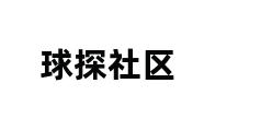 球探社区