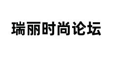 瑞丽时尚论坛