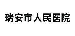 瑞安市人民医院