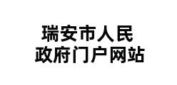 瑞安市人民政府门户网站