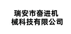 瑞安市奋进机械科技有限公司