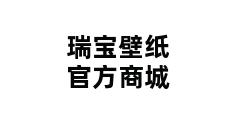 瑞宝壁纸官方商城