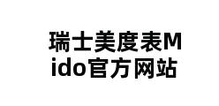 瑞士美度表Mido官方网站