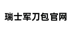 瑞士军刀包官网