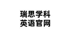 瑞思学科英语官网